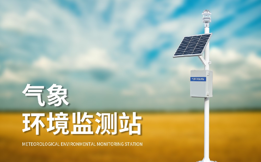 自動氣象站在城市氣象服務(wù)中有哪些作用